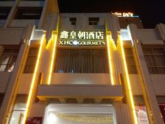 门面-鑫皇朝酒店(建设一路店)