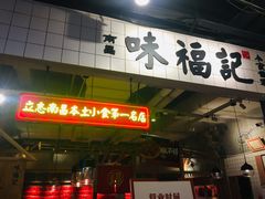 -味福记·本地特色菜(八一万达广场店)