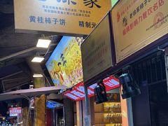 -老徐家柿子饼(北广济街店)