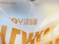 -津乐园(榆关道店)
