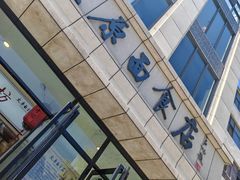 -太原面食店(解放路店)