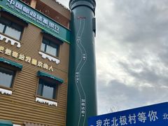 -北极村旅游风景区