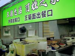 -王菊面馆(总店)
