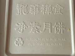 -龙华素斋(龙华路店)