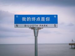 -北戴河碧螺塔海上酒吧公园
