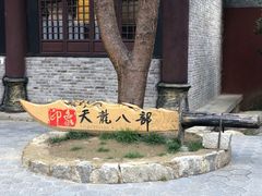 -天龙八部武侠城