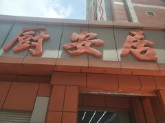 -深圳市厨安居酒店用品设备有限公司(湖溪大厦店)
