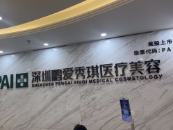 -深圳鹏爱秀琪医疗美容医院