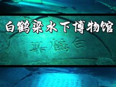 -白鹤梁水下博物馆