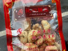 -纯心饼店(源溪店)