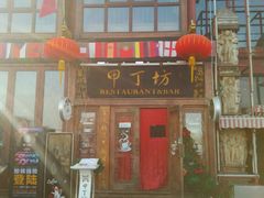 -甲丁坊
