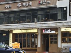 -海云台韩式汤饭·13年匠心韩料(南山店)