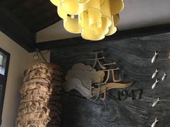 -天元坊(梁溪店)