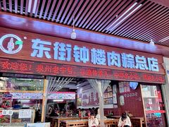 -东街钟楼肉粽(总店)