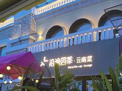-沿途四季·云南菜·诗酒茶(蓝色港湾店)