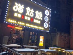 -猫姑娘大盘鸡(商城路店)