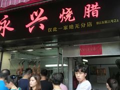 门面-永兴烧腊