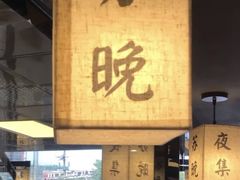 豆花-苏晚快餐(小碗菜·迈皋桥店)