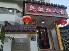 -臭鳜鱼人家·老字号徽菜