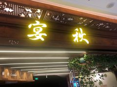 门面-宴秋杭州菜(锦艺城店)