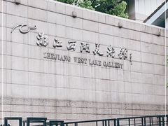 -浙江西湖美术馆