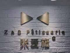 -张爱施法式西餐厅(汉街店)