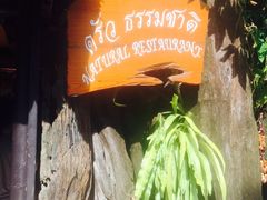 -自然餐厅(Phuket)