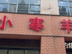 -小寒羊烧烤(凯瑞时代大厦店)