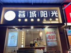 -蓉城阳光推拿馆(新华公园店)