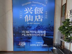 -兴仙饭店·闽味海鲜(马尾总店)