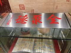 -全聚德(常州店)