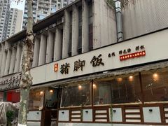 -大袁猪脚饭(水晶郦城店)