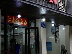 门面-江南红鱼汤(洋中花园店)