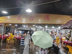 -友口福(大良店)