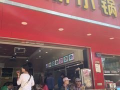 门面-铁朋小锅米线(金星店)