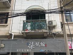 门面-柒號馆天津菜·八珍豆腐·牛窝骨
