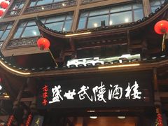 门面-老唐三下锅 ·张家界地标美食(溪布街店)