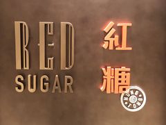 -红糖(香港嘉里酒店)