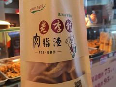 -老李村脂渣(团岛农贸市场店)