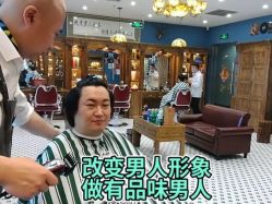 -贝勒爷专业男发