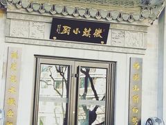 门面-徽镇小厨·经典徽菜(马连道店)