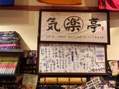 -気楽亭和食料理(气乐亭大世界本店)