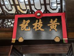 -黄枝记(议事亭前地店)