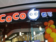 门面-CoCo都可(东城国贸店)