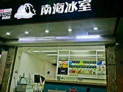 门面-南海冰室·新式潮汕茶饮(南海店)