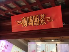 -鸡鸣赐茶(鸡鸣寺路店)