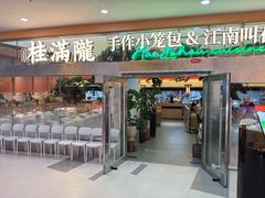 -桂满陇·手作小笼包&江南叫花鸡(中山公园店)