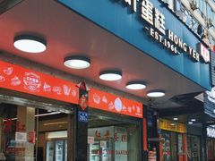 -红叶蛋糕(广达路总店)