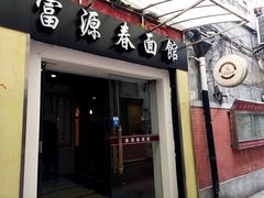 门面-富源春面馆(四川北路店)