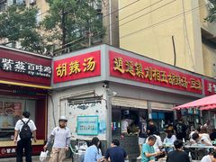 -逍遥镇刘相五胡辣汤豆沫馆(康复中街店)